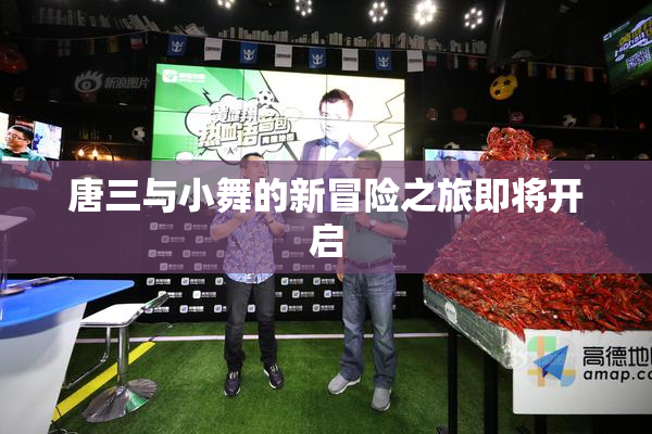 唐三与小舞的新冒险之旅即将开启