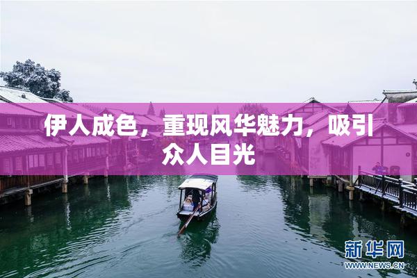 伊人成色，重现风华魅力，吸引众人目光