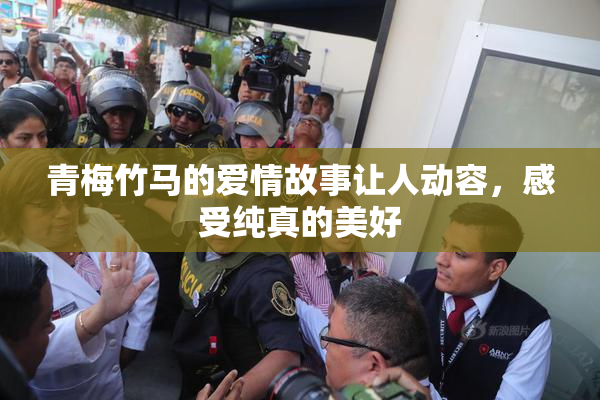 青梅竹马的爱情故事让人动容，感受纯真的美好