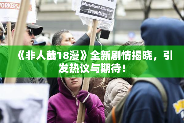 《非人哉18漫》全新剧情揭晓，引发热议与期待！