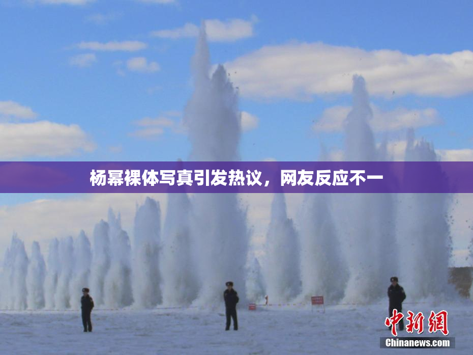 杨幂裸体写真引发热议，网友反应不一