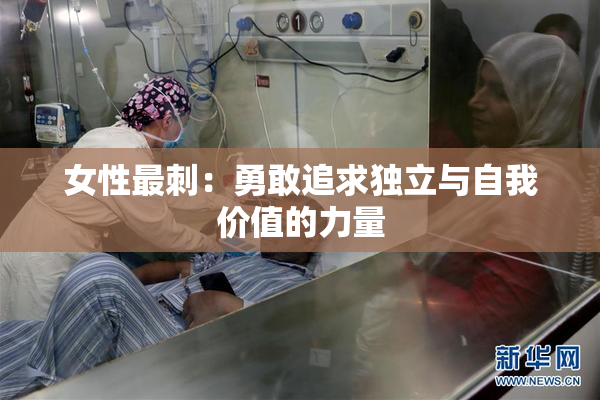 女性最刺：勇敢追求独立与自我价值的力量
