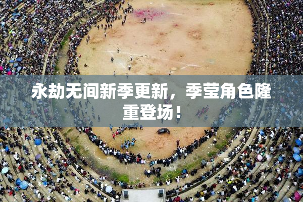 永劫无间新季更新，季莹角色隆重登场！