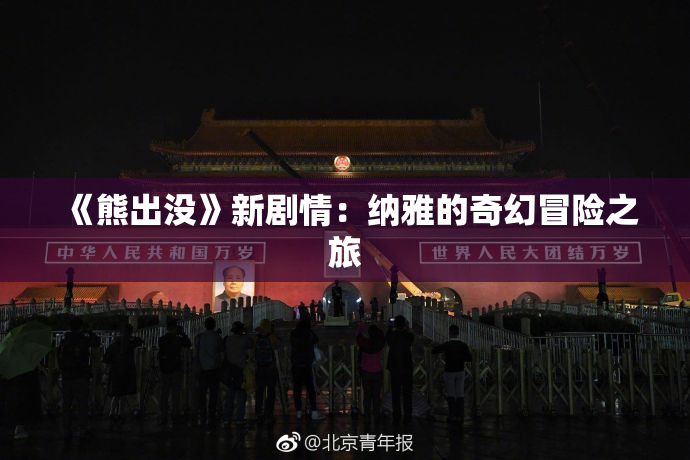 《熊出没》新剧情：纳雅的奇幻冒险之旅