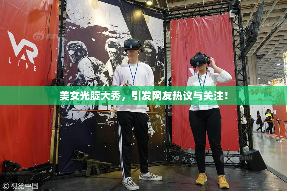 美女光腚大秀，引发网友热议与关注！