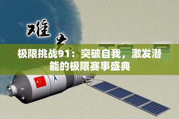 极限挑战91：突破自我，激发潜能的极限赛事盛典
