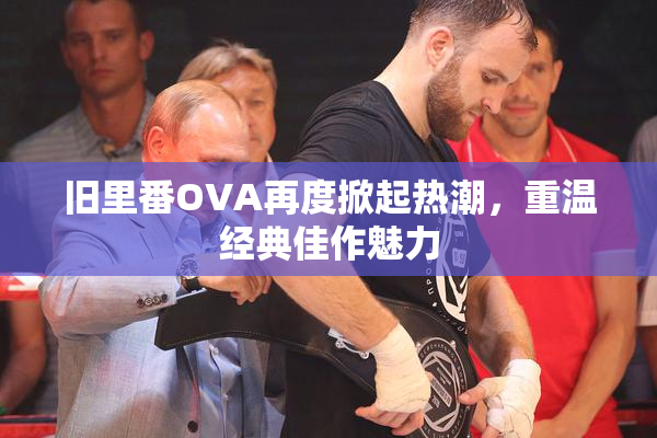 旧里番OVA再度掀起热潮，重温经典佳作魅力