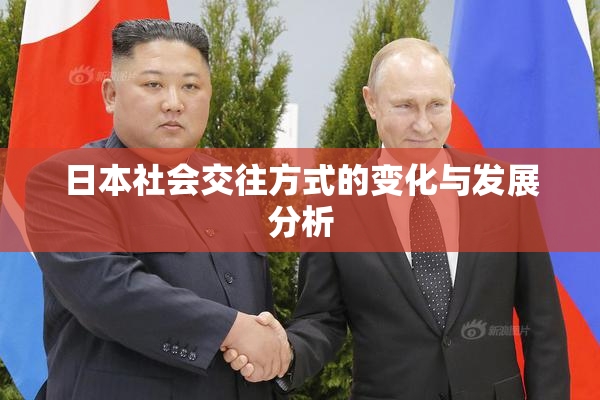 日本社会交往方式的变化与发展分析