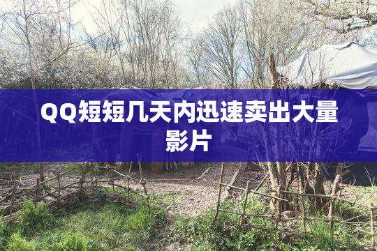 QQ短短几天内迅速卖出大量影片