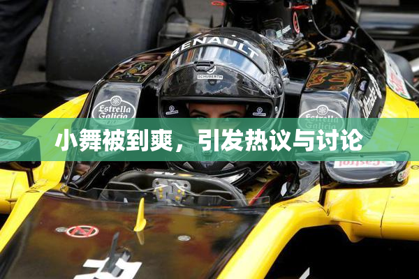 小舞被到爽，引发热议与讨论