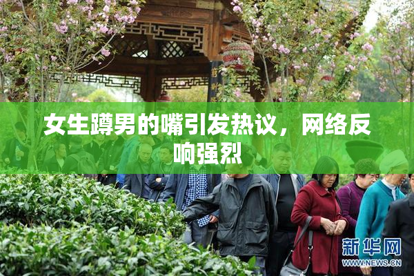 女生蹲男的嘴引发热议，网络反响强烈