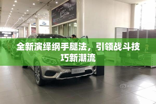 全新演绎纲手腿法，引领战斗技巧新潮流