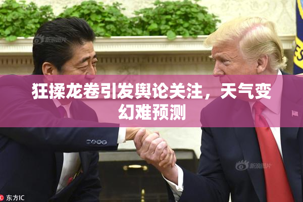 狂揉龙卷引发舆论关注，天气变幻难预测