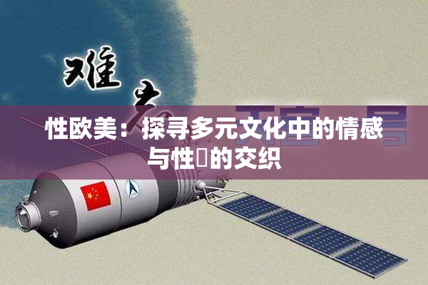 性欧美：探寻多元文化中的情感与性愛的交织