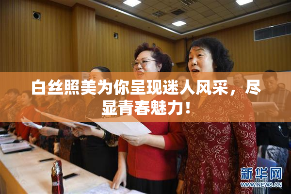 白丝照美为你呈现迷人风采，尽显青春魅力！