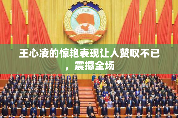王心凌的惊艳表现让人赞叹不已，震撼全场