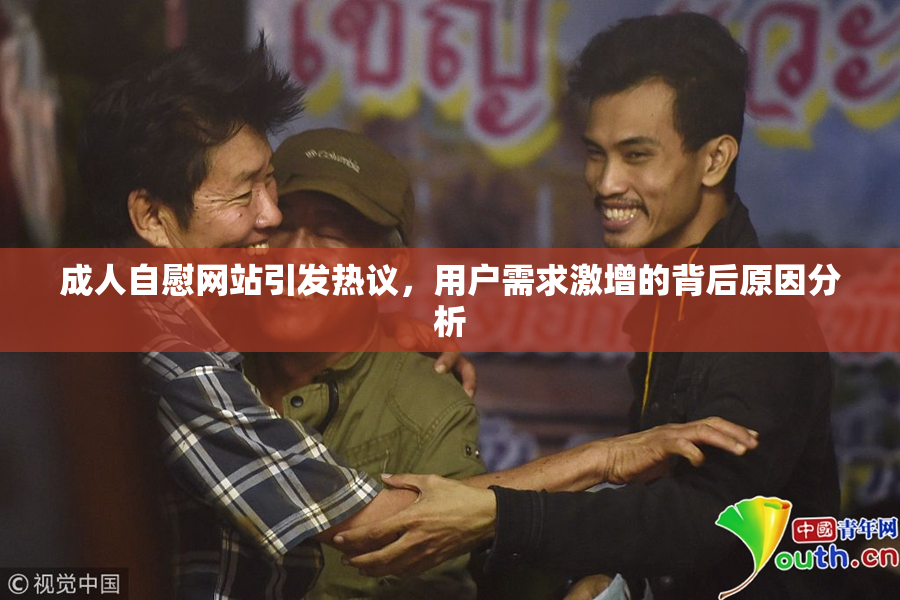 成人自慰网站引发热议，用户需求激增的背后原因分析
