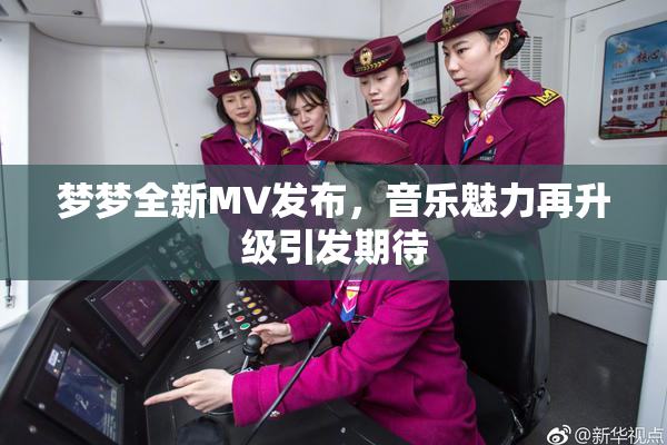 梦梦全新MV发布，音乐魅力再升级引发期待