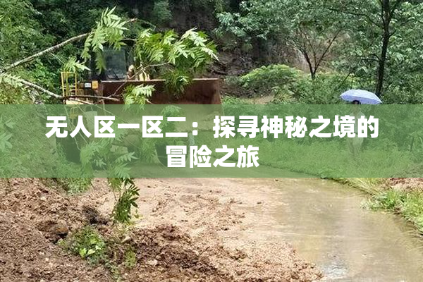 无人区一区二：探寻神秘之境的冒险之旅