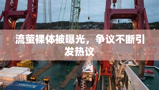 流萤裸体被曝光，争议不断引发热议