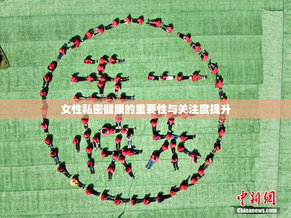 女性私密健康的重要性与关注度提升