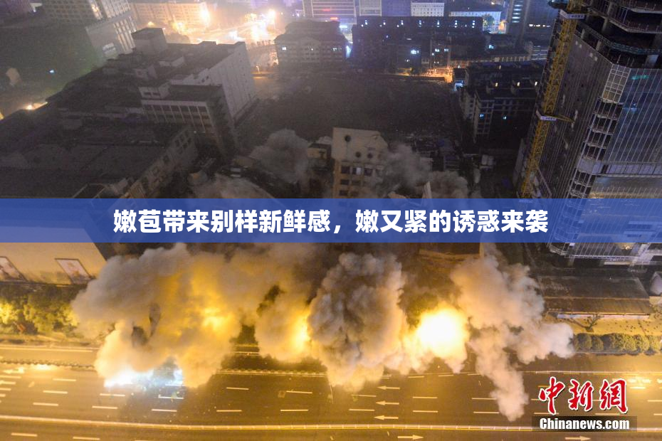 嫩苞带来别样新鲜感，嫩又紧的诱惑来袭