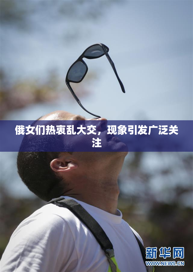 俄女们热衷乱大交，现象引发广泛关注