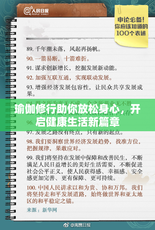 瑜伽修行助你放松身心，开启健康生活新篇章