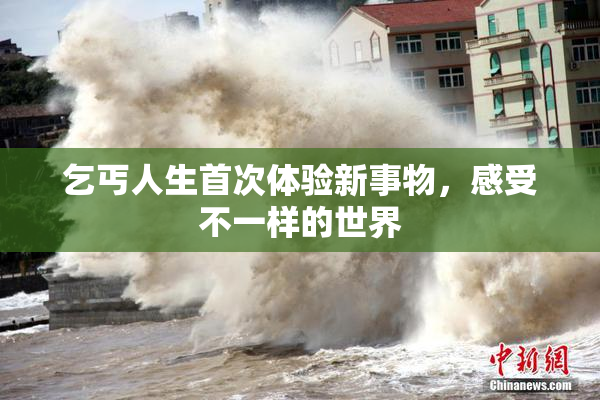 乞丐人生首次体验新事物，感受不一样的世界
