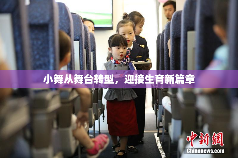小舞从舞台转型，迎接生育新篇章