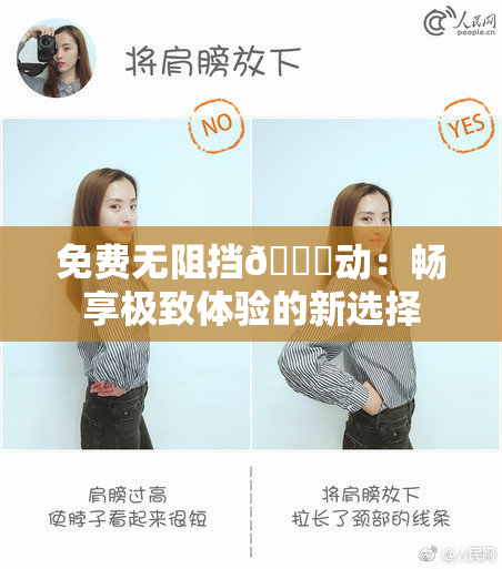免费无阻挡🔞动：畅享极致体验的新选择