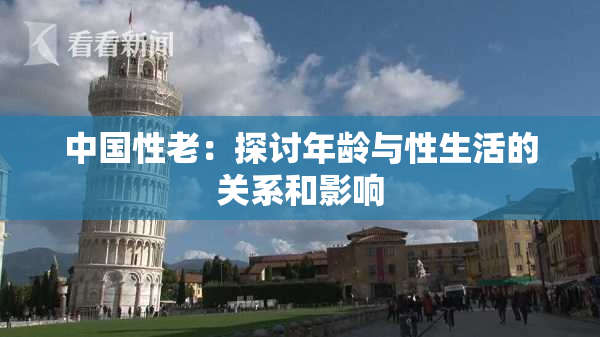 中国性老：探讨年龄与性生活的关系和影响