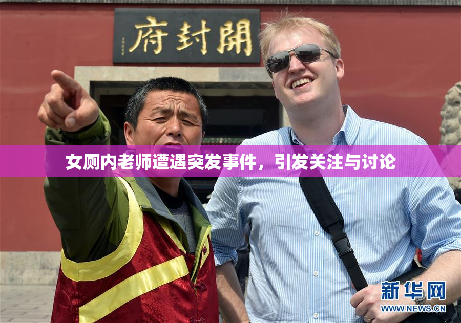 女厕内老师遭遇突发事件，引发关注与讨论