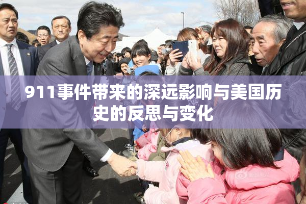 911事件带来的深远影响与美国历史的反思与变化