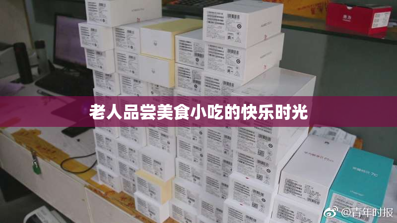 老人品尝美食小吃的快乐时光