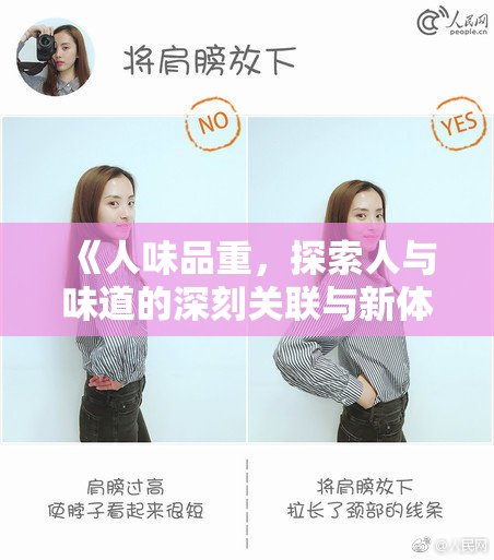 《人味品重，探索人与味道的深刻关联与新体验》