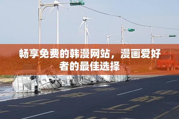 畅享免费的韩漫网站，漫画爱好者的最佳选择