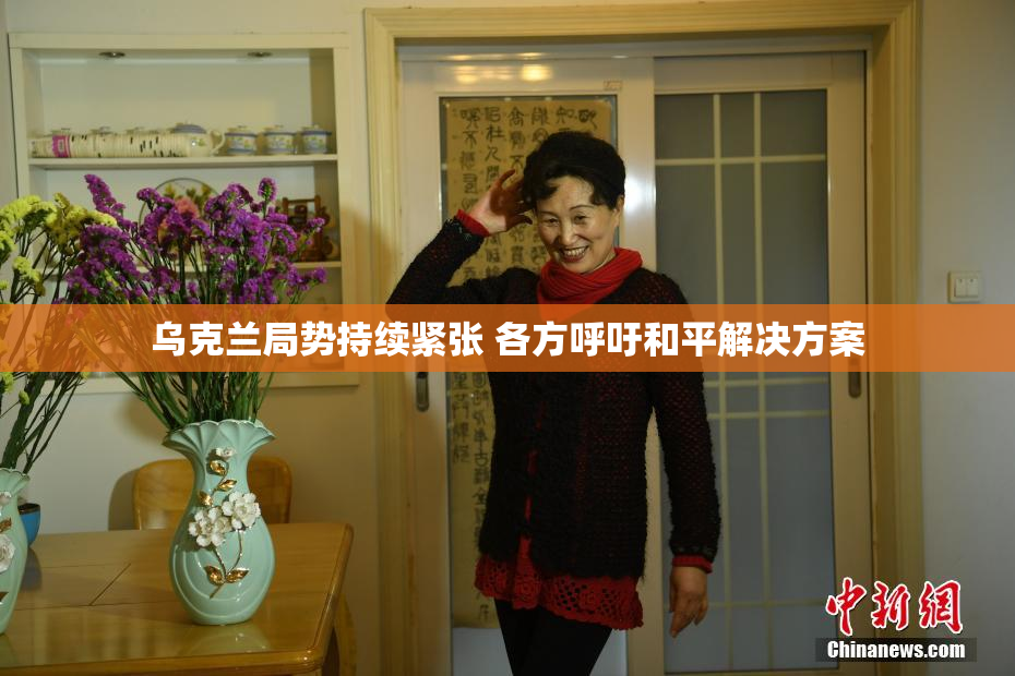 乌克兰局势持续紧张 各方呼吁和平解决方案