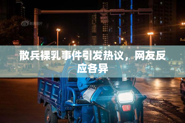 散兵裸乳事件引发热议，网友反应各异
