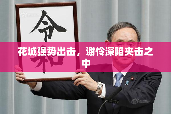 花城强势出击，谢怜深陷夹击之中