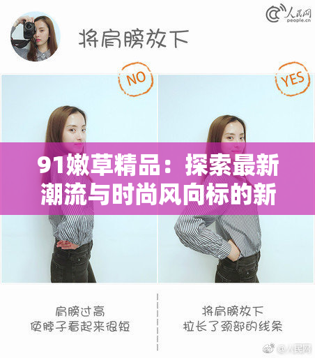 91嫩草精品：探索最新潮流与时尚风向标的新选择