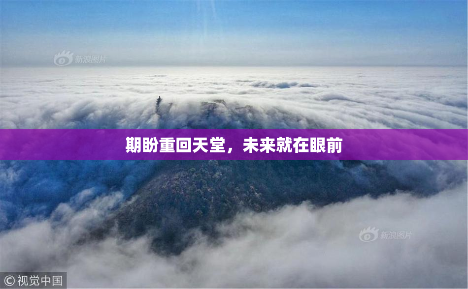 期盼重回天堂，未来就在眼前