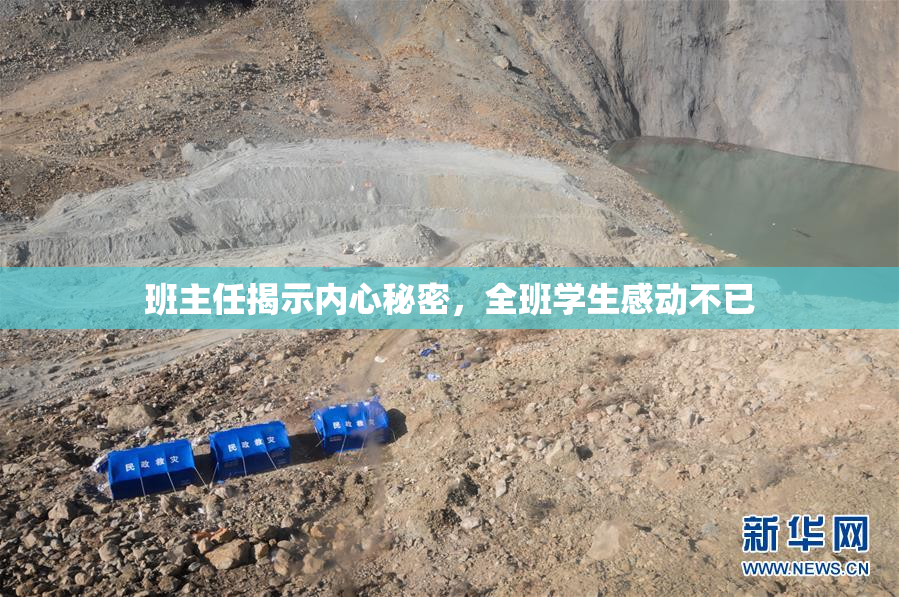 班主任揭示内心秘密，全班学生感动不已