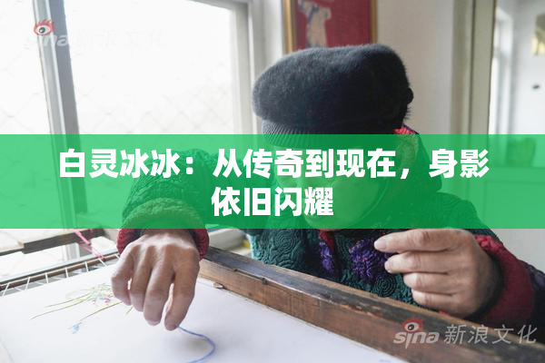 白灵冰冰：从传奇到现在，身影依旧闪耀