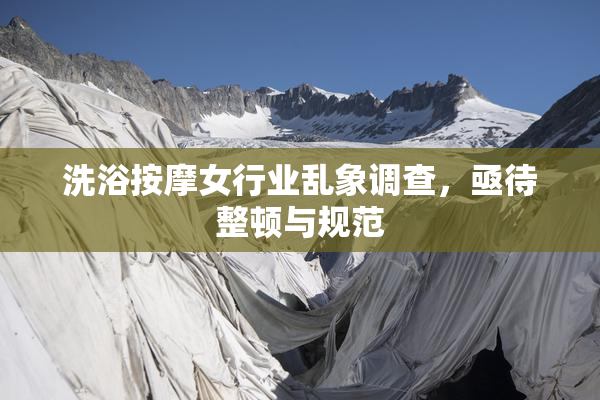 洗浴按摩女行业乱象调查，亟待整顿与规范
