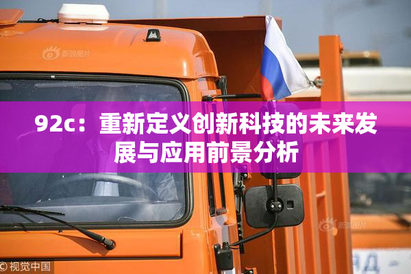92c：重新定义创新科技的未来发展与应用前景分析