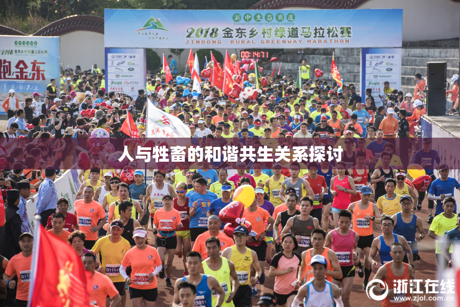 人与牲畜的和谐共生关系探讨