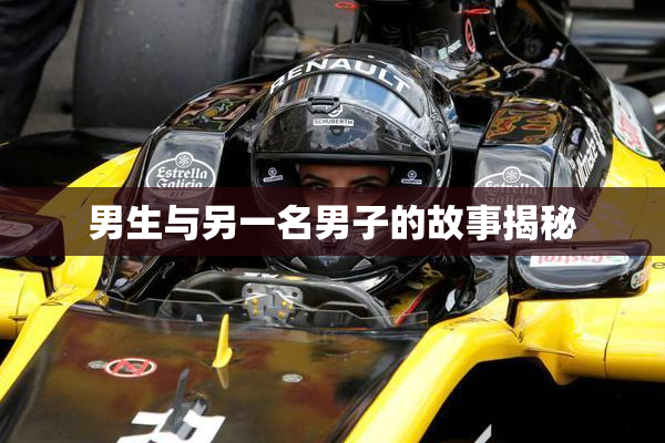 男生与另一名男子的故事揭秘