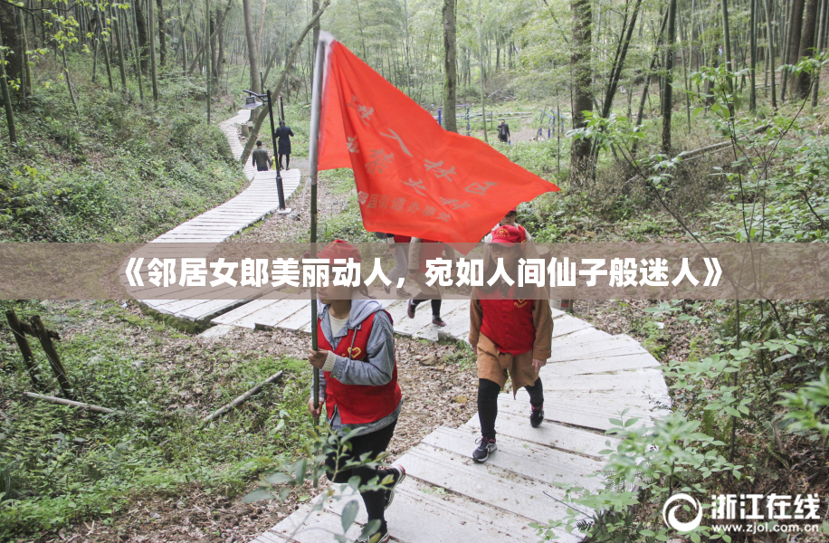 《邻居女郎美丽动人，宛如人间仙子般迷人》