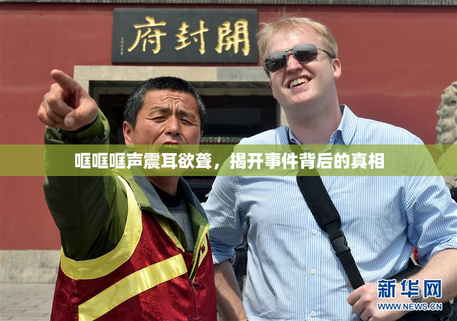 哐哐哐声震耳欲聋，揭开事件背后的真相